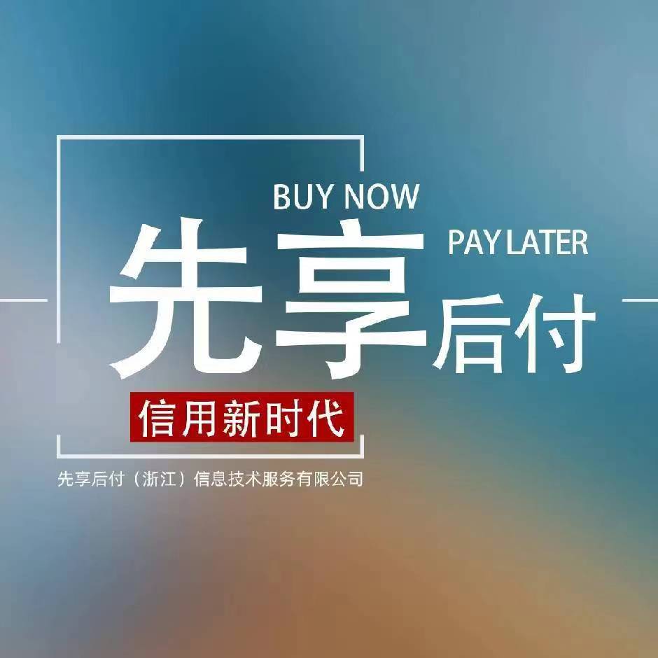 先享后付官网